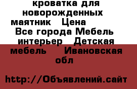 кроватка для новорожденных : маятник › Цена ­ 2 500 - Все города Мебель, интерьер » Детская мебель   . Ивановская обл.